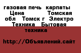 газовая печь  карпаты-4 › Цена ­ 2 000 - Томская обл., Томск г. Электро-Техника » Бытовая техника   